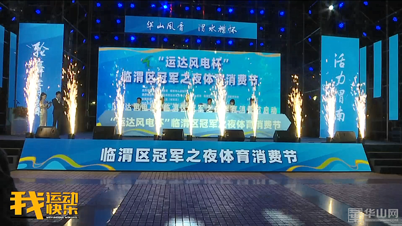 渭南市临渭区冠军之夜体育消费节盛大开幕