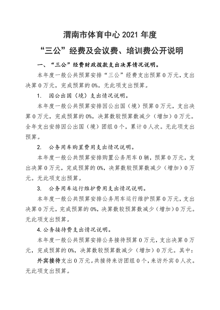 渭南市体育中心 2021 年度 “三公”经费及会议费、培训费公开说明